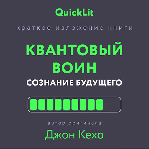 Квантовый воин. Сознание будущего (QuickLit. Саммари знаковых книг)