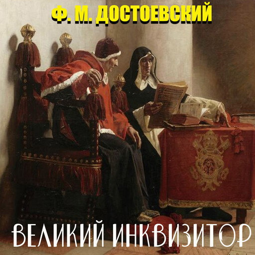 Великий инквизитор, Фёдор Достоевский
