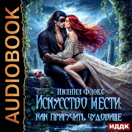 Искусство мести: как приручить чудовище