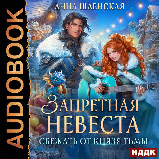 Сбежать от князя Тьмы. Запретная невеста