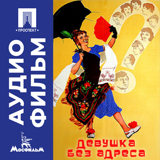 Девушка без адреса - аудиофильм