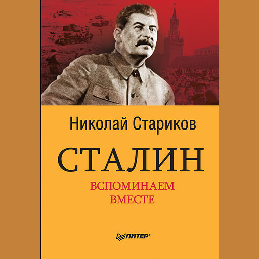 Сталин. Вспоминаем вместе, Николай Стариков