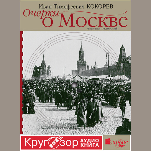 Очерки о Москве, Иван Кокорев