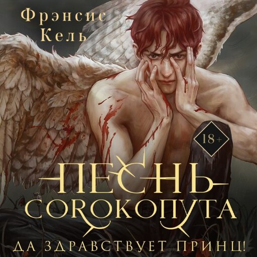 Песнь Сорокопута. Да здравствует принц!