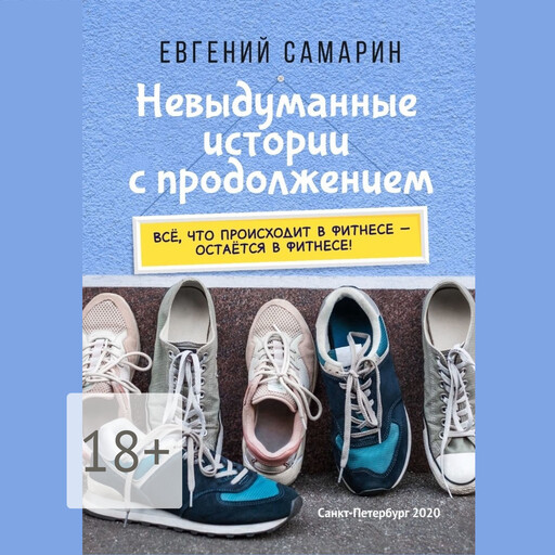 Невыдуманные истории с продолжением, Евгений Самарин