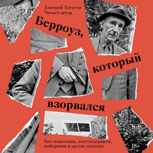 Берроуз, который взорвался. Бит-поколение, постмодернизм, киберпанк и другие осколки, Дмитрий Хаустов