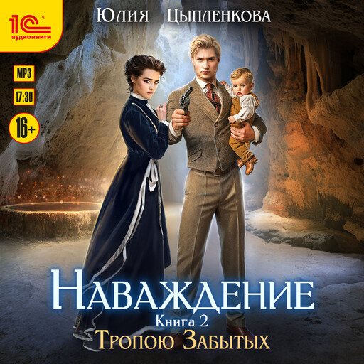 Наваждение. Книга 2. Тропою Забытых