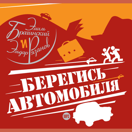 Берегись автомобиля