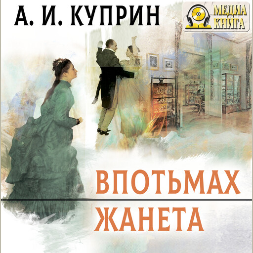 Впотьмах. Жанета