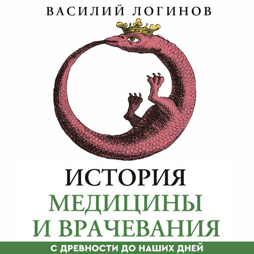 История медицины и врачевания