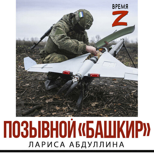 Позывной "Башкир"