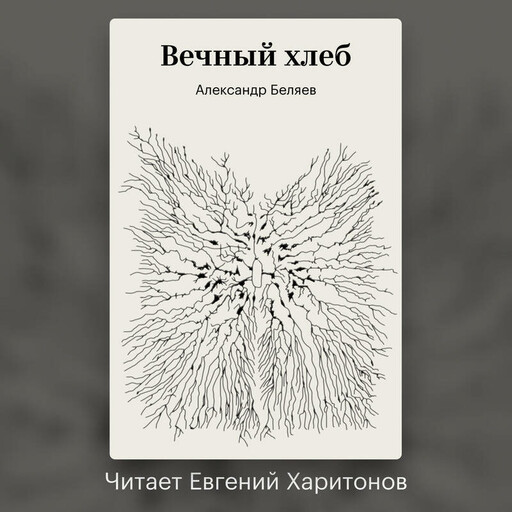 Вечный хлеб