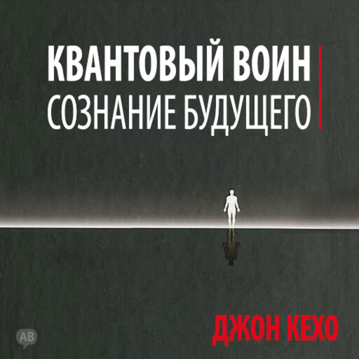 Квантовый воин. Сознание будущего