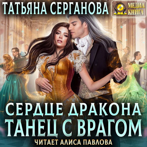 Сердце дракона. Танец с врагом. Серия "Танец с врагом". Книга #2.