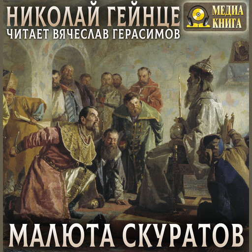 Малюта Скуратов