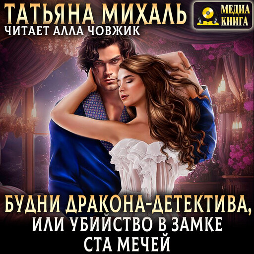 Будни Дракона-детектива, или Убийство в замке ста мечей, Татьяна Михаль