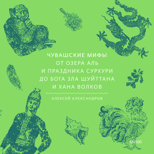 Чувашские мифы. От озера Аль и праздника Сурхури до бога зла Шуйттана и хана волков
