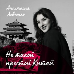 Не такой простой Китай