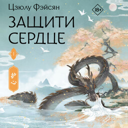 Защити сердце