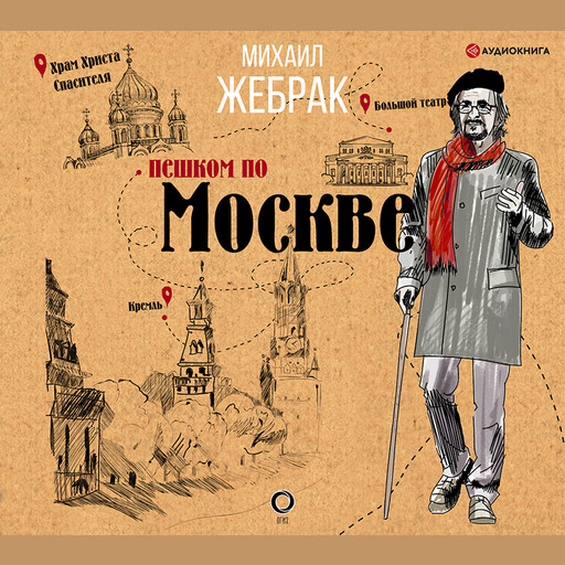Пешком по Москве