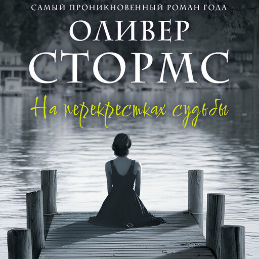 На перекрестках судьбы