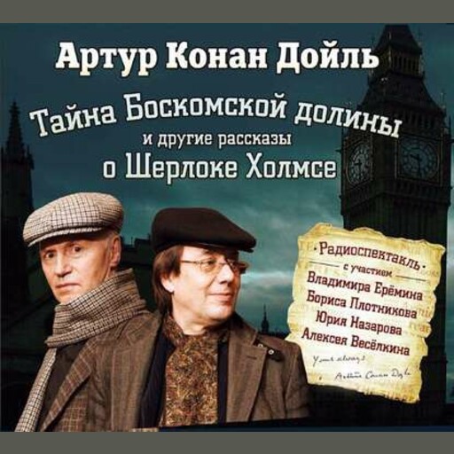 Тайна Боскомской долины. 4 рассказа о Шерлоке Холмсе в аудиоспектаклях