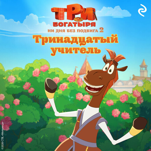 Три богатыря. Ни дня без подвига 2. Тринадцатый учитель
