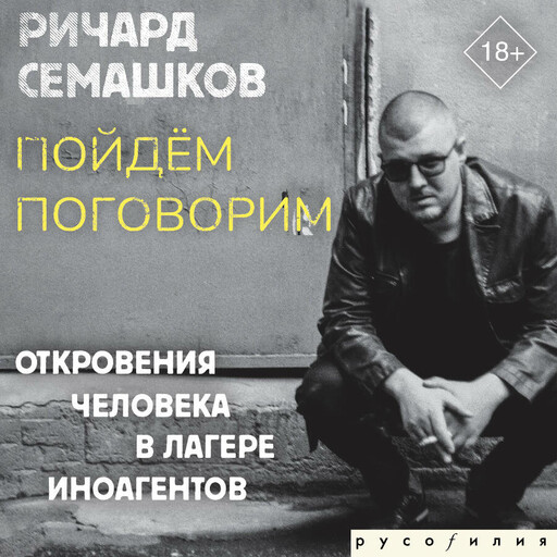 Пойдём поговорим