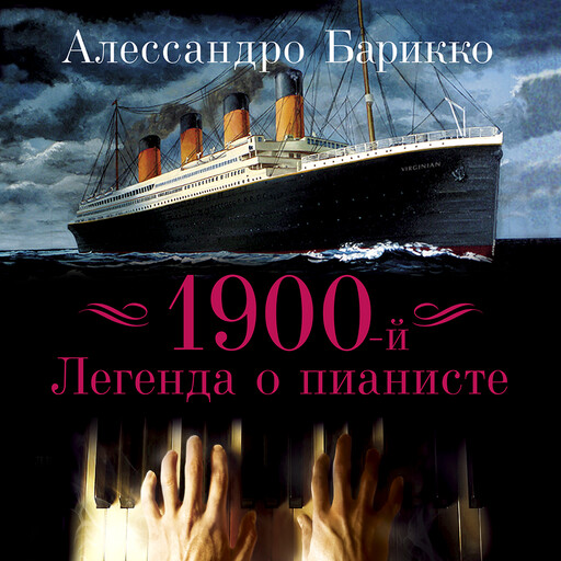 1900-й: Легенда о пианисте