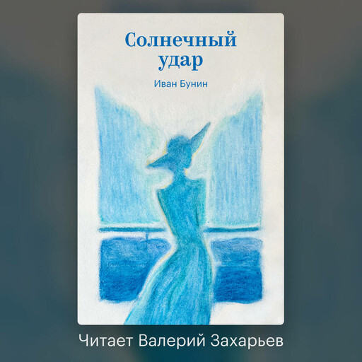 Солнечный удар