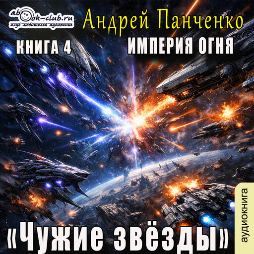 Чужие звезды