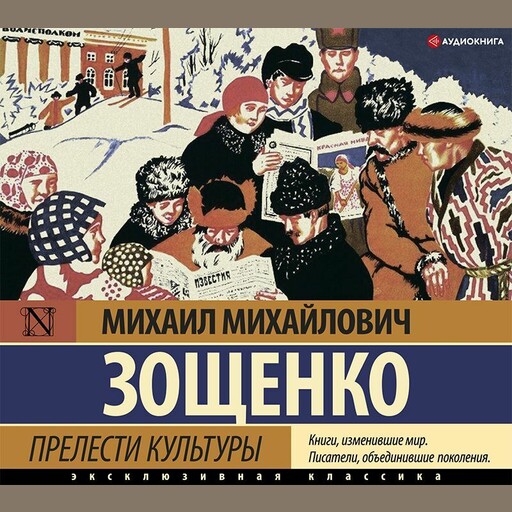 Прелести культуры (сборник), Михаил Зощенко