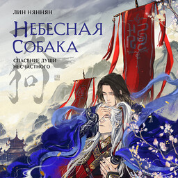 Небесная собака