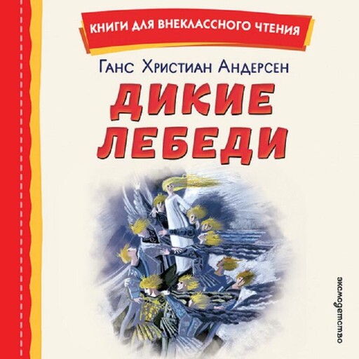 Дикие лебеди