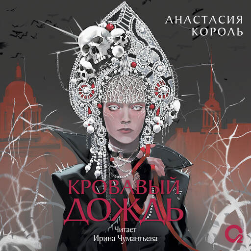 Кровавый дождь. 1. Ключ к разрушению