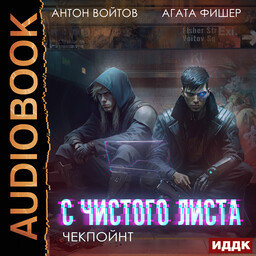 С чистого листа