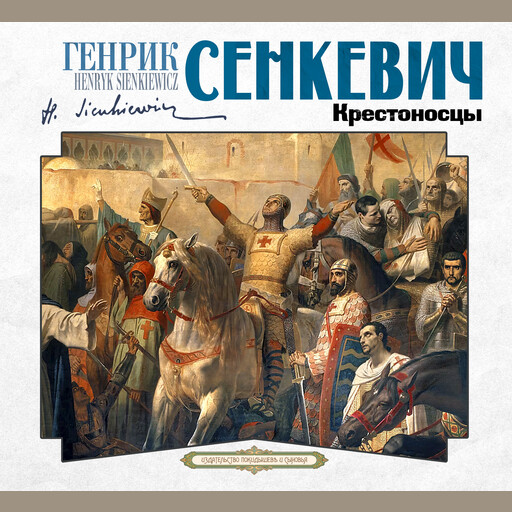 Крестоносцы