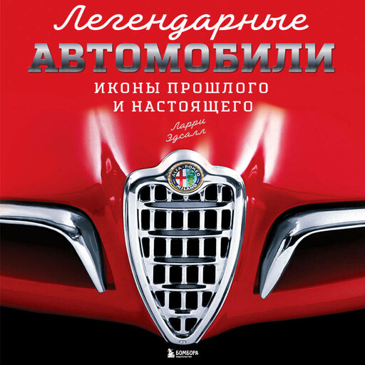 Легендарные автомобили. Иконы прошлого и настоящего