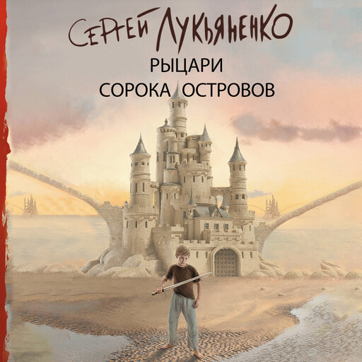 Рыцари сорока островов