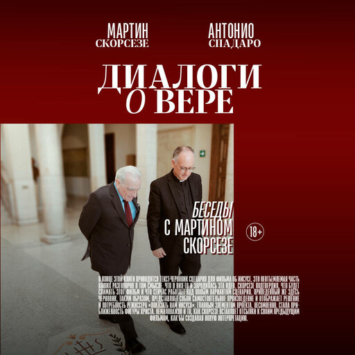 Диалоги о вере. Беседы с Мартином Скорсезе, Мартин Скорсезе, Антонио Спадаро