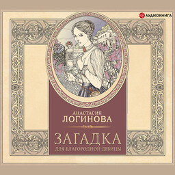 Лидия Тальянова. Записки барышни