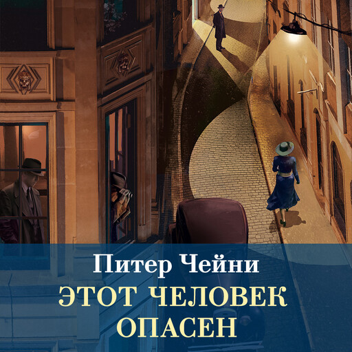 Этот человек опасен