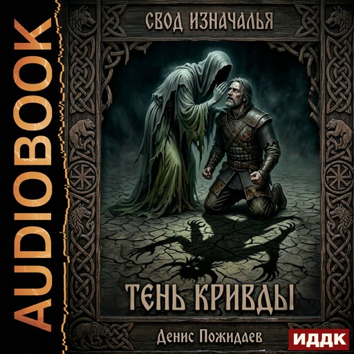 Свод Изначалья. Книга 3. Тень Кривды