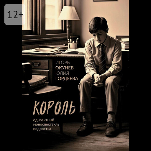 Король. Одноактный моноспектакль подростка, Игорь Окунев, Юлия Гордеева