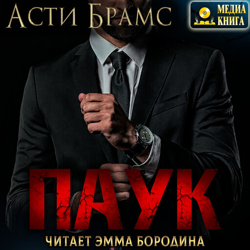 Паук. Паук бонус.