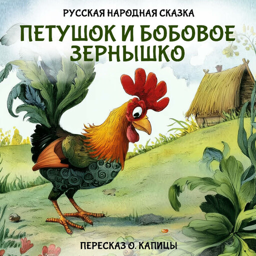 Петушок и бобовое зернышко
