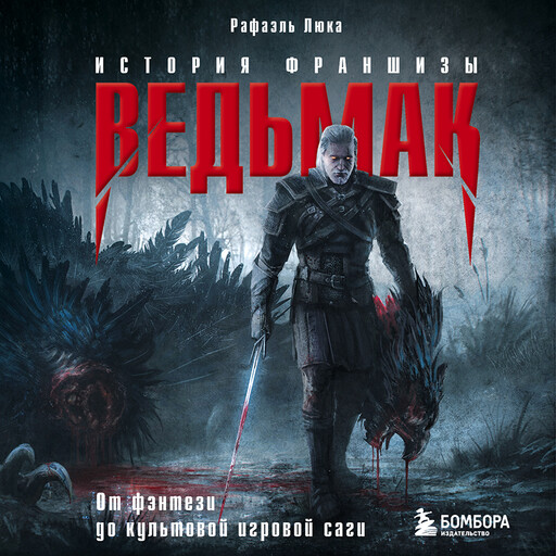 Ведьмак. История франшизы. От фэнтези до культовой игровой саги, Рафаэль Люка