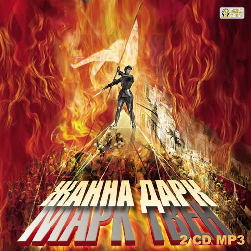 Жанна Д'Арк