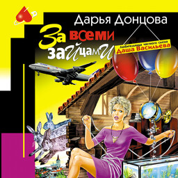 Любительница частного сыска Даша Васильева