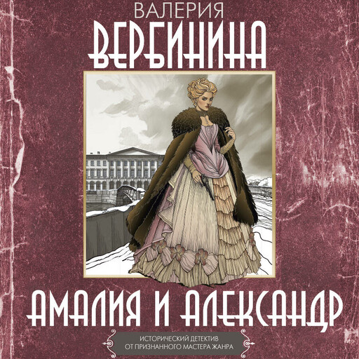 Амалия и Александр, Валерия Вербинина